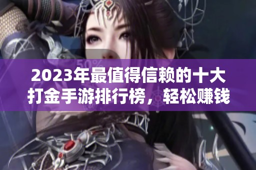 2023年最值得信赖的十大打金手游排行榜，轻松赚钱不亏损