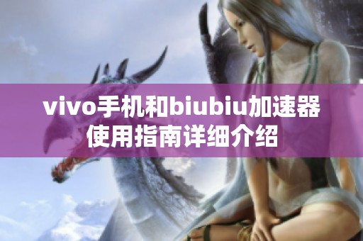 vivo手机和biubiu加速器使用指南详细介绍