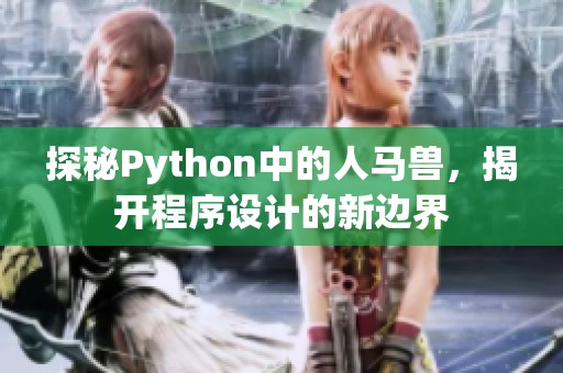 探秘Python中的人马兽，揭开程序设计的新边界