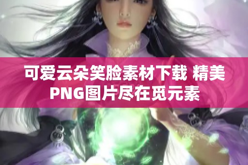 可爱云朵笑脸素材下载 精美PNG图片尽在觅元素