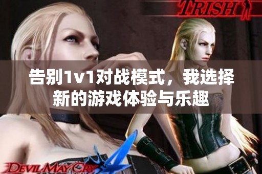 告别1v1对战模式，我选择新的游戏体验与乐趣