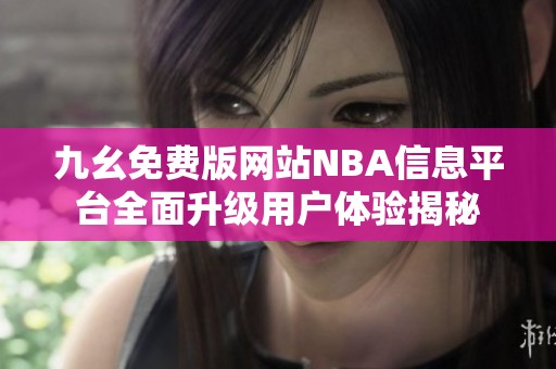 九幺免费版网站NBA信息平台全面升级用户体验揭秘