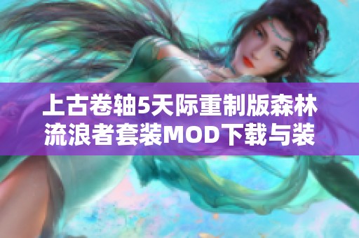 上古卷轴5天际重制版森林流浪者套装MOD下载与装备介绍