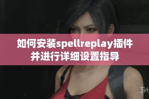 如何安装spellreplay插件并进行详细设置指导