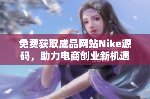 免费获取成品网站Nike源码，助力电商创业新机遇