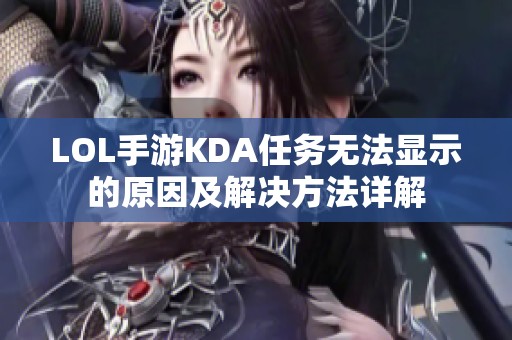 LOL手游KDA任务无法显示的原因及解决方法详解