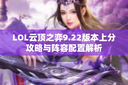 LOL云顶之弈9.22版本上分攻略与阵容配置解析