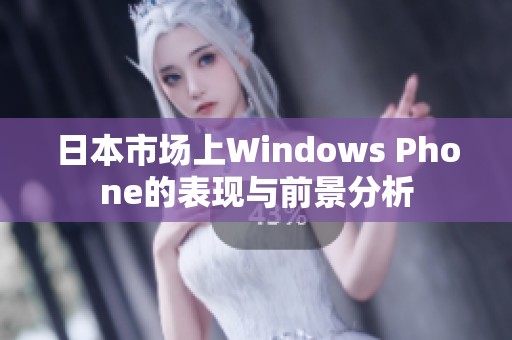 日本市场上Windows Phone的表现与前景分析