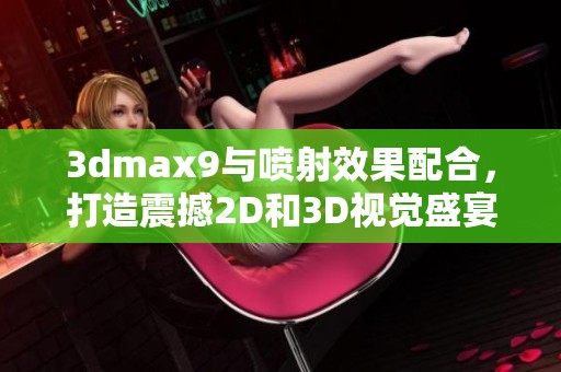 3dmax9与喷射效果配合，打造震撼2D和3D视觉盛宴