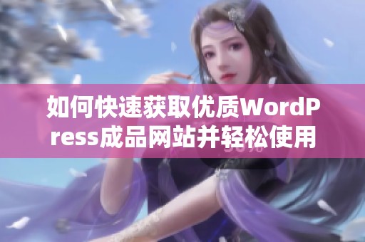 如何快速获取优质WordPress成品网站并轻松使用