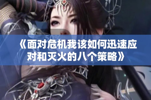 《面对危机我该如何迅速应对和灭火的八个策略》