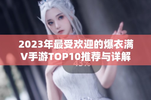 2023年最受欢迎的爆衣满V手游TOP10推荐与详解