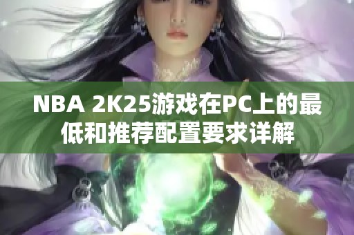 NBA 2K25游戏在PC上的最低和推荐配置要求详解