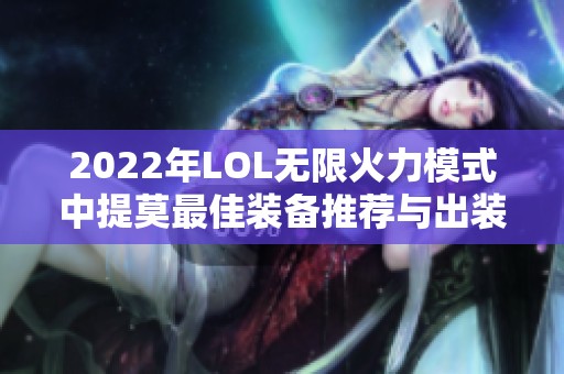 2022年LOL无限火力模式中提莫最佳装备推荐与出装策略分析