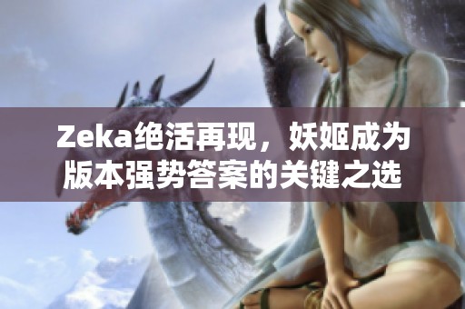 Zeka绝活再现，妖姬成为版本强势答案的关键之选