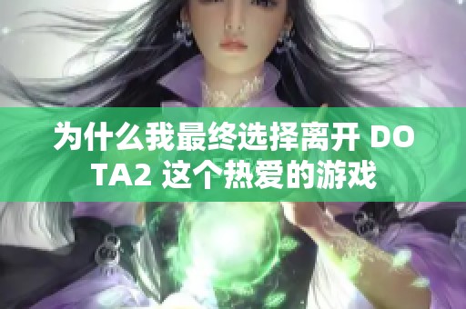 为什么我最终选择离开 DOTA2 这个热爱的游戏