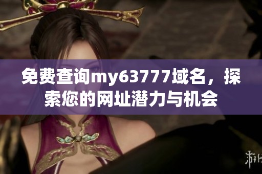 免费查询my63777域名，探索您的网址潜力与机会