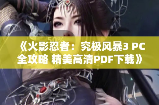 《火影忍者：究极风暴3 PC全攻略 精美高清PDF下载》