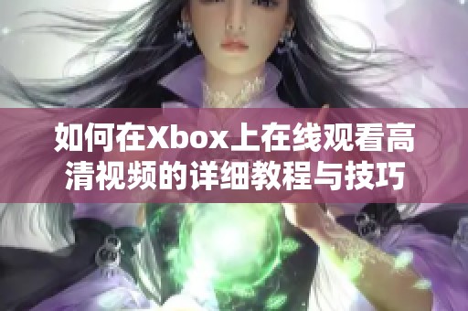 如何在Xbox上在线观看高清视频的详细教程与技巧