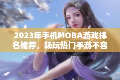 2023年手机MOBA游戏排名推荐，畅玩热门手游不容错过