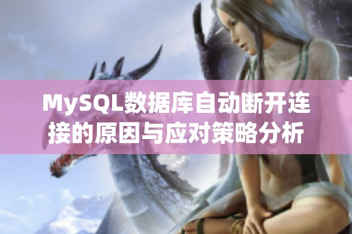 MySQL数据库自动断开连接的原因与应对策略分析