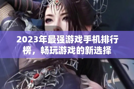 2023年最强游戏手机排行榜，畅玩游戏的新选择