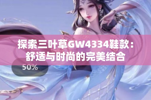 探索三叶草GW4334鞋款：舒适与时尚的完美结合