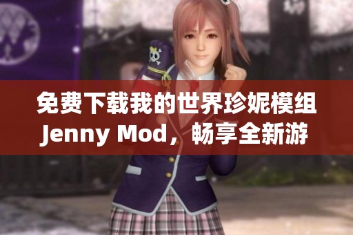 免费下载我的世界珍妮模组Jenny Mod，畅享全新游戏体验