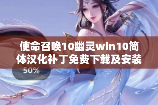 使命召唤10幽灵win10简体汉化补丁免费下载及安装指南