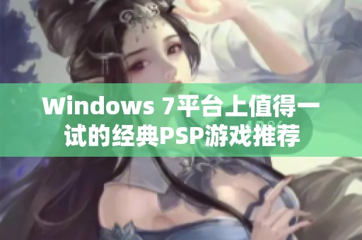 Windows 7平台上值得一试的经典PSP游戏推荐