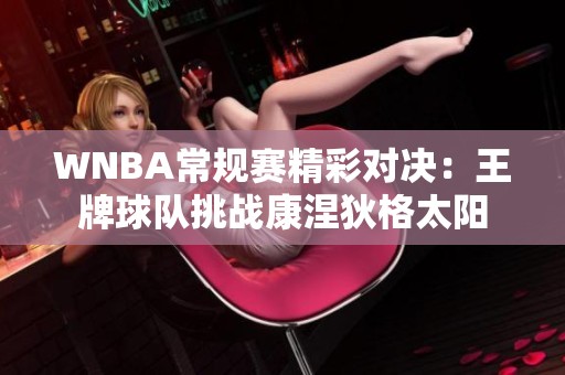 WNBA常规赛精彩对决：王牌球队挑战康涅狄格太阳