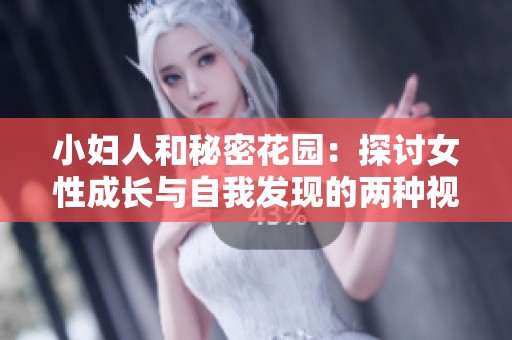 小妇人和秘密花园：探讨女性成长与自我发现的两种视角