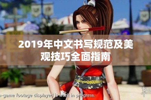 2019年中文书写规范及美观技巧全面指南