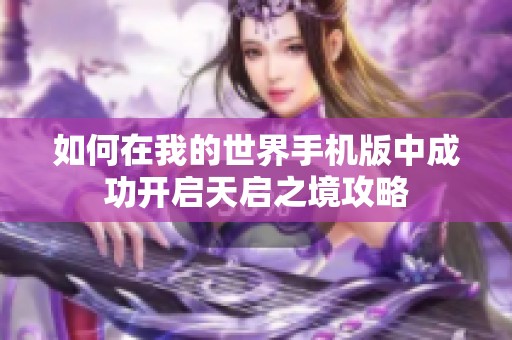 如何在我的世界手机版中成功开启天启之境攻略