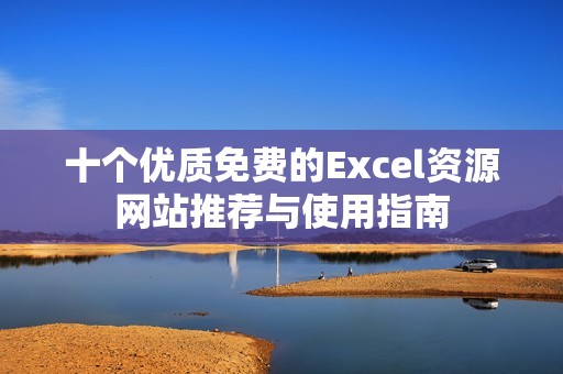 十个优质免费的Excel资源网站推荐与使用指南