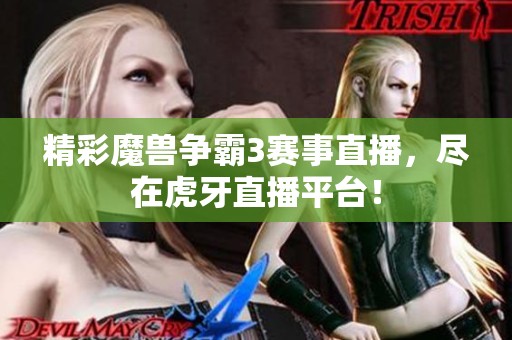 精彩魔兽争霸3赛事直播，尽在虎牙直播平台！