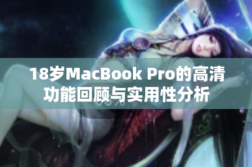 18岁MacBook Pro的高清功能回顾与实用性分析