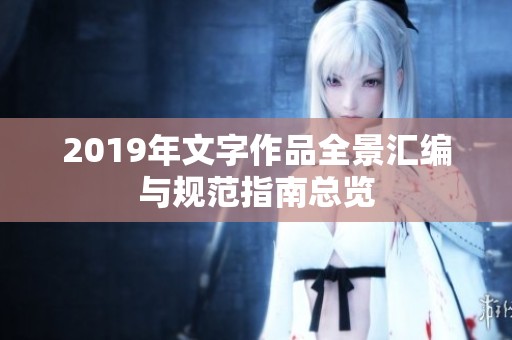 2019年文字作品全景汇编与规范指南总览