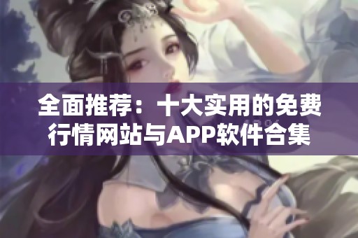 全面推荐：十大实用的免费行情网站与APP软件合集