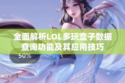 全面解析LOL多玩盒子数据查询功能及其应用技巧