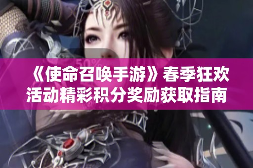 《使命召唤手游》春季狂欢活动精彩积分奖励获取指南