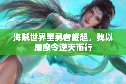 海贼世界里勇者崛起，我以屠魔令逆天而行