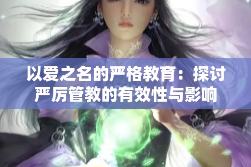 以爱之名的严格教育：探讨严厉管教的有效性与影响