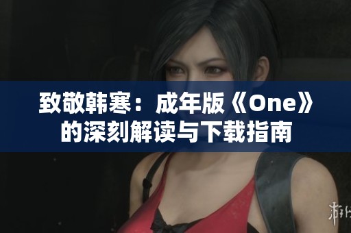 致敬韩寒：成年版《One》的深刻解读与下载指南