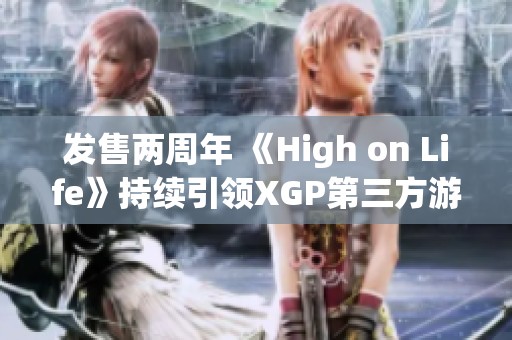 发售两周年 《High on Life》持续引领XGP第三方游戏热潮