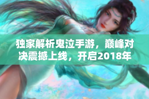 独家解析鬼泣手游，巅峰对决震撼上线，开启2018年新纪元