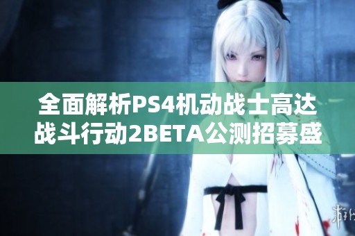 全面解析PS4机动战士高达战斗行动2BETA公测招募盛事