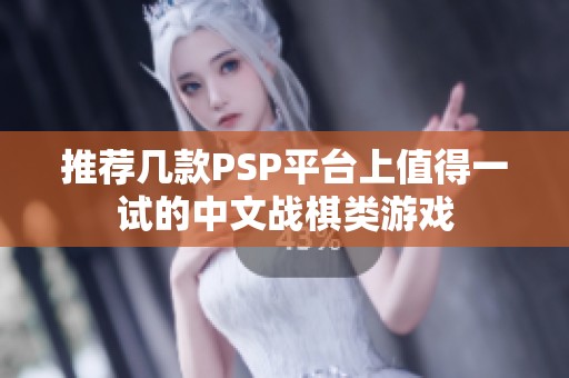 推荐几款PSP平台上值得一试的中文战棋类游戏