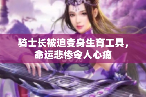 骑士长被迫变身生育工具，命运悲惨令人心痛