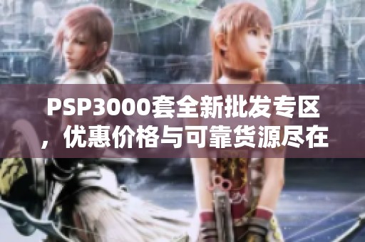 PSP3000套全新批发专区，优惠价格与可靠货源尽在阿里巴巴